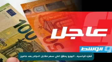 قفزة قياسية.. اليورو يحقق أعلى سعر مقابل الدولار بعد عامين